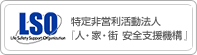 NPO法人『人・家・街安全支援機構』（LSO）